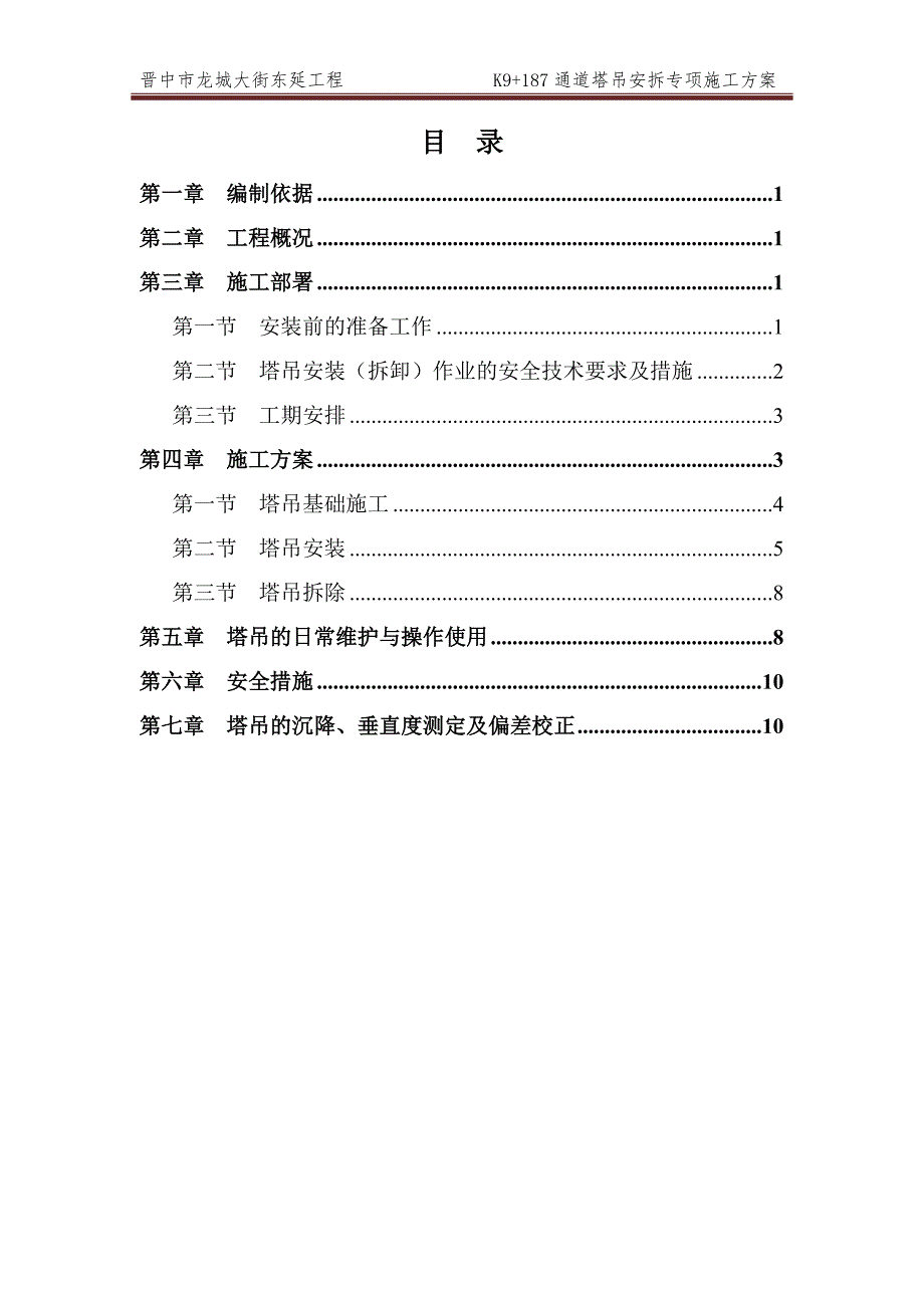 晋中市龙城大街东延工程_K9+187通道塔吊安拆专项施工_第3页