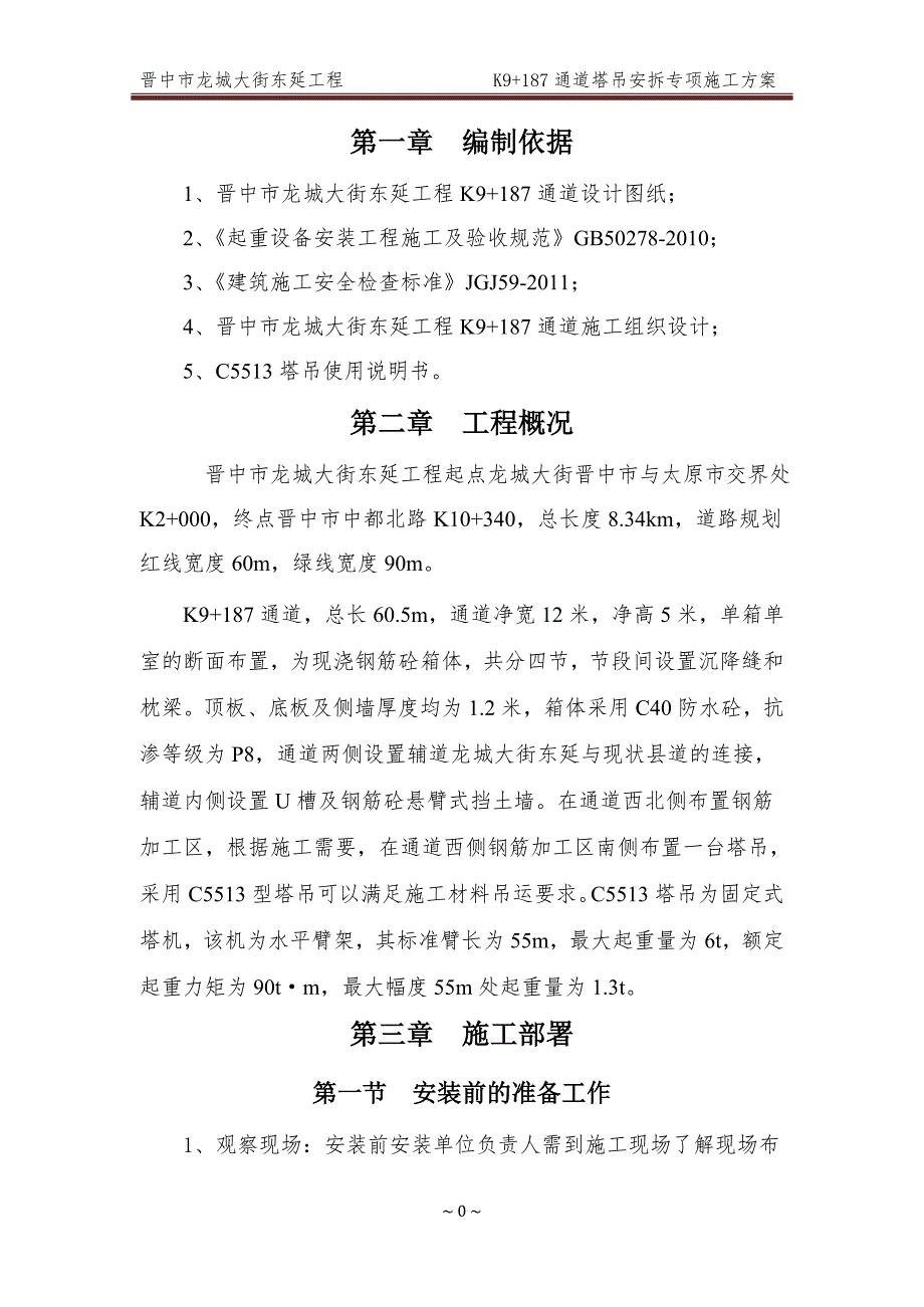 晋中市龙城大街东延工程_K9+187通道塔吊安拆专项施工_第4页