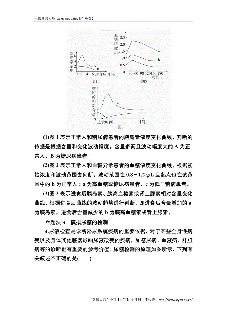 2017生物一轮对点训练：17-2 血糖平衡及调节 a 版含解析_第4页