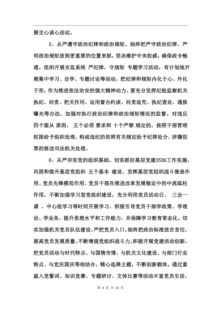 全面从严治党实施方案_第4页