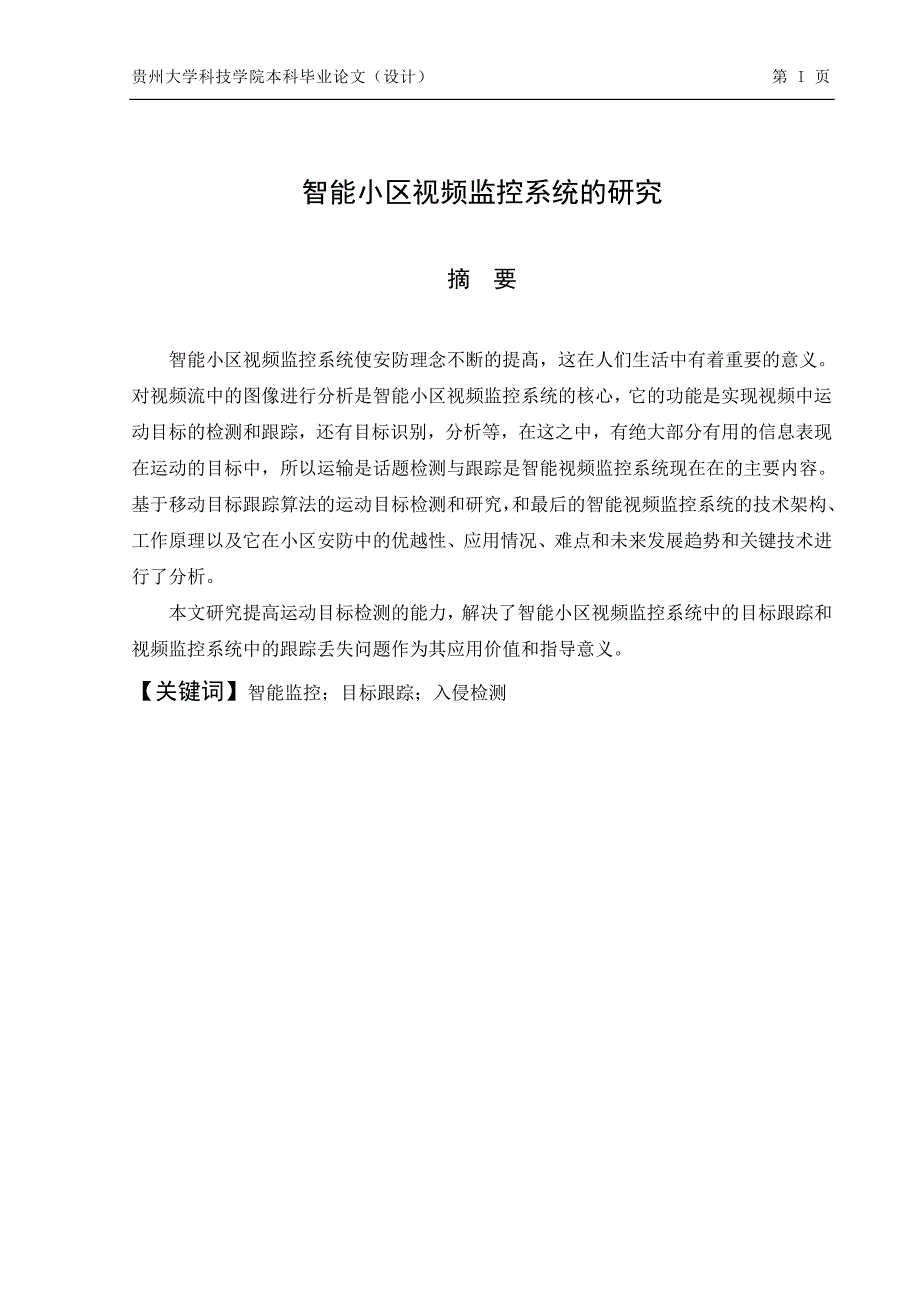 智能小区视频监控系统的研究-电子信息工程毕业论文_第4页