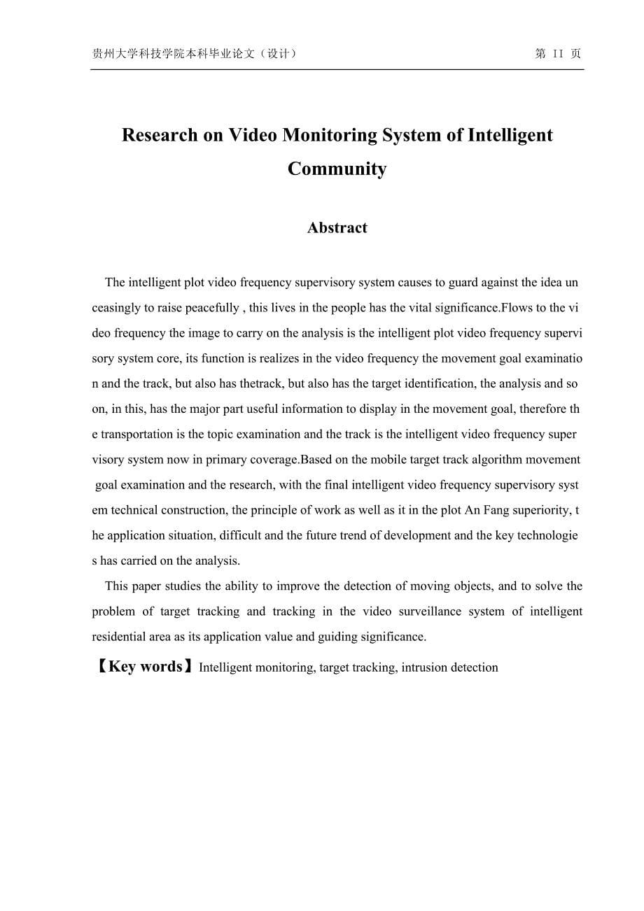 智能小区视频监控系统的研究-电子信息工程毕业论文_第5页
