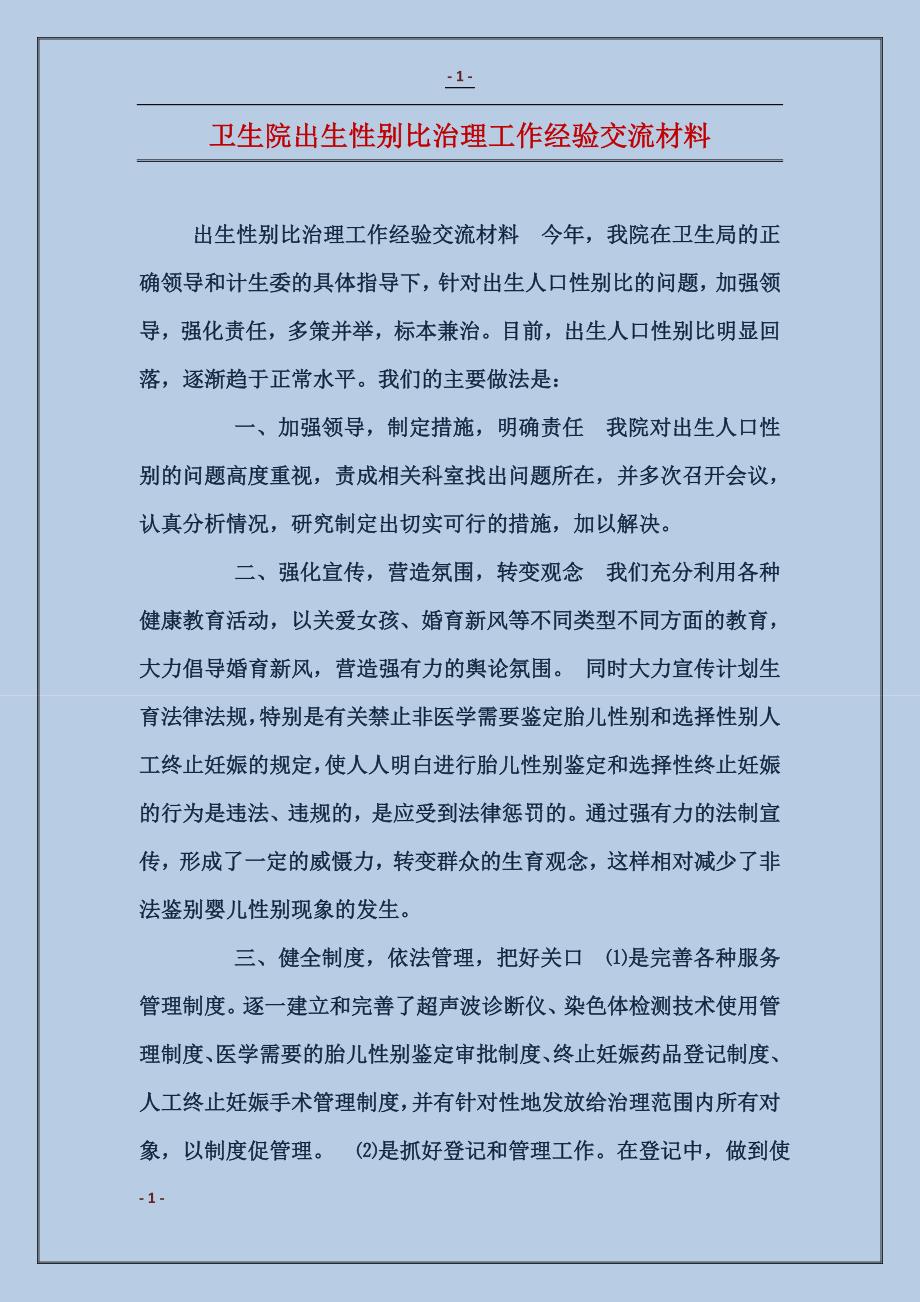 卫生院出生性别比治理工作经验交流材料_第1页