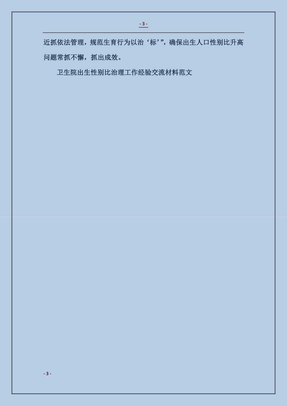 卫生院出生性别比治理工作经验交流材料_第3页