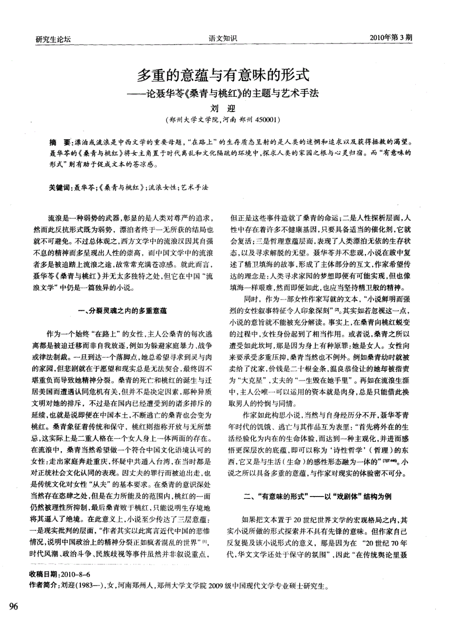 多重的意蕴与有意味的形式——论聂华苓《桑青与桃红》的主题与艺术手法_第1页