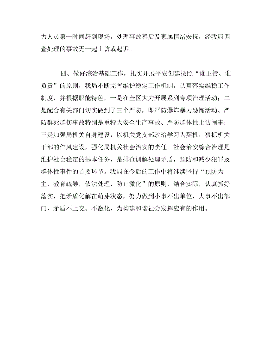 安监局年度社会治安综合治理工作总结_第4页