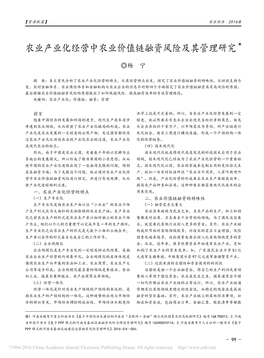 农业产业化经营中农业价值链融资风险及其管理研究_第1页