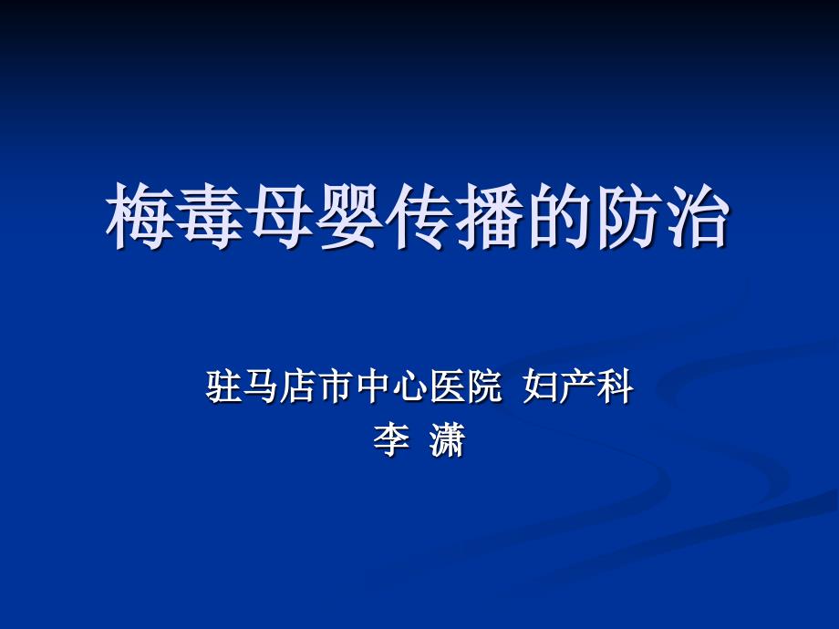 梅毒、乙肝母婴阻断的预防_第1页