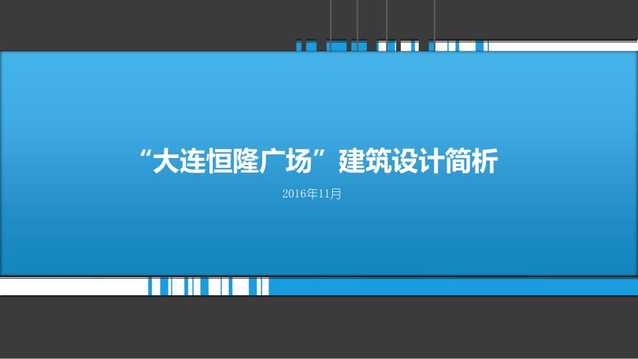 大连恒隆广场-建筑设计-简析_第1页