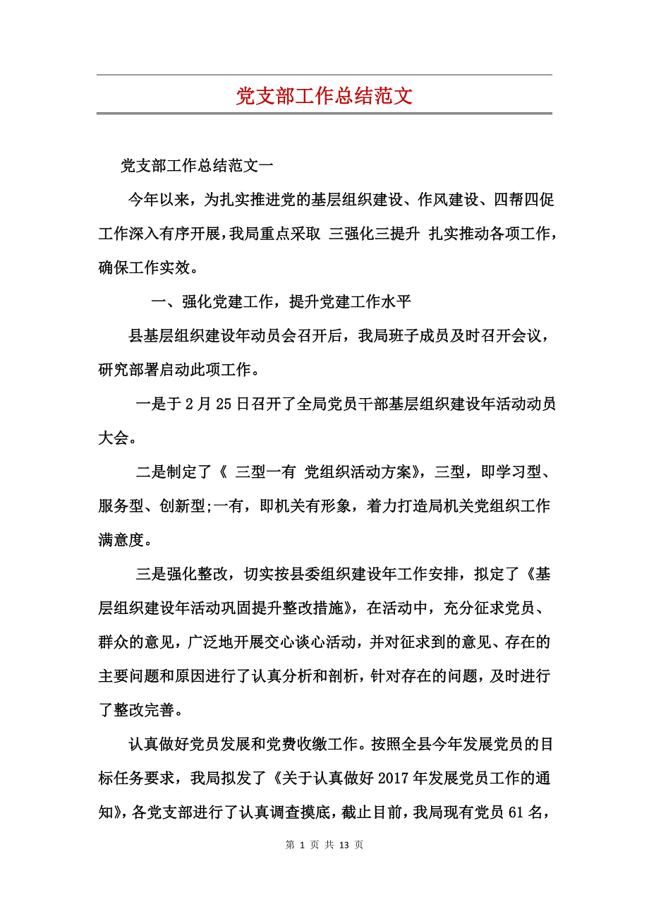 党支部工作总结范文_第1页