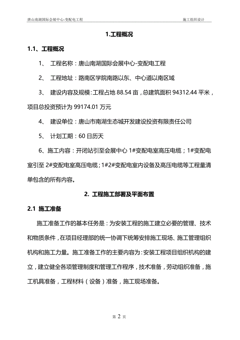 会展中心变配电施工方案_第2页