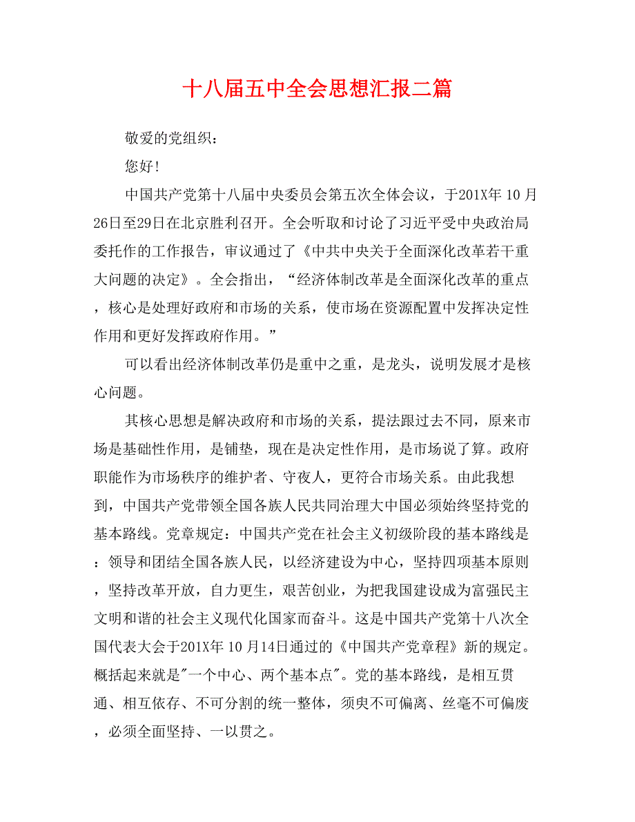 十八届五中全会思想汇报二篇_第1页