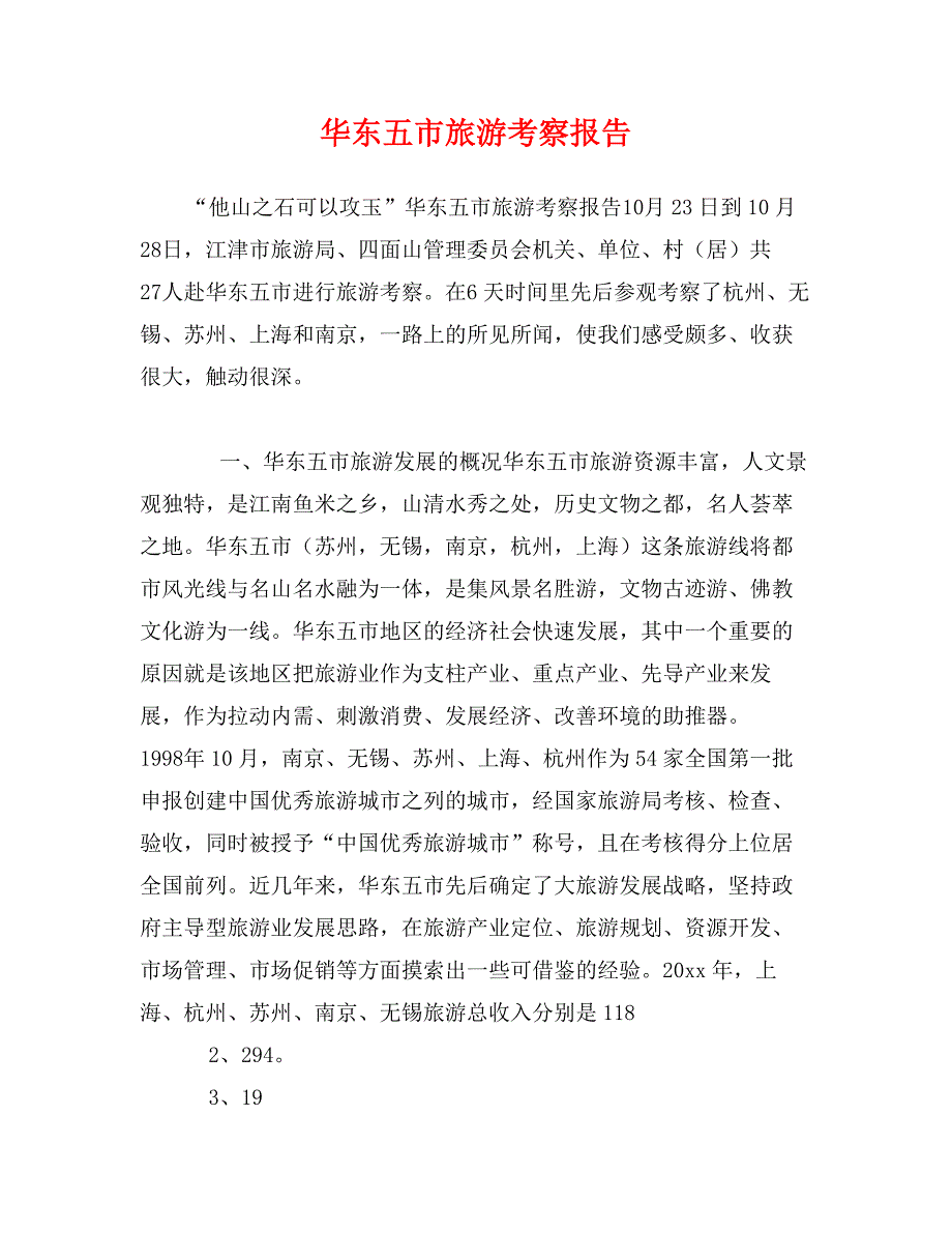 华东五市旅游考察报告_第1页