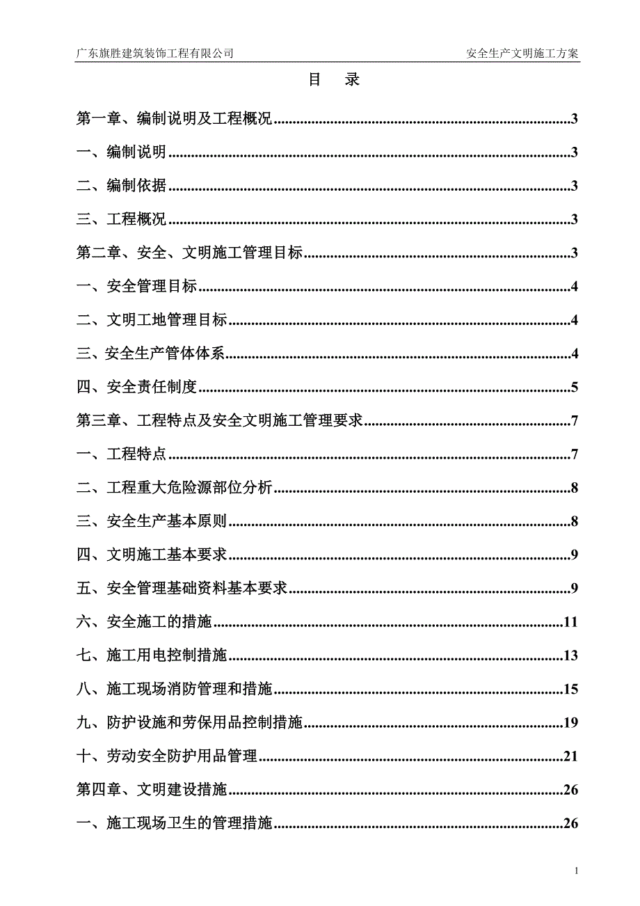地派温泉度假酒店工程安全生产文明施工方案_第1页