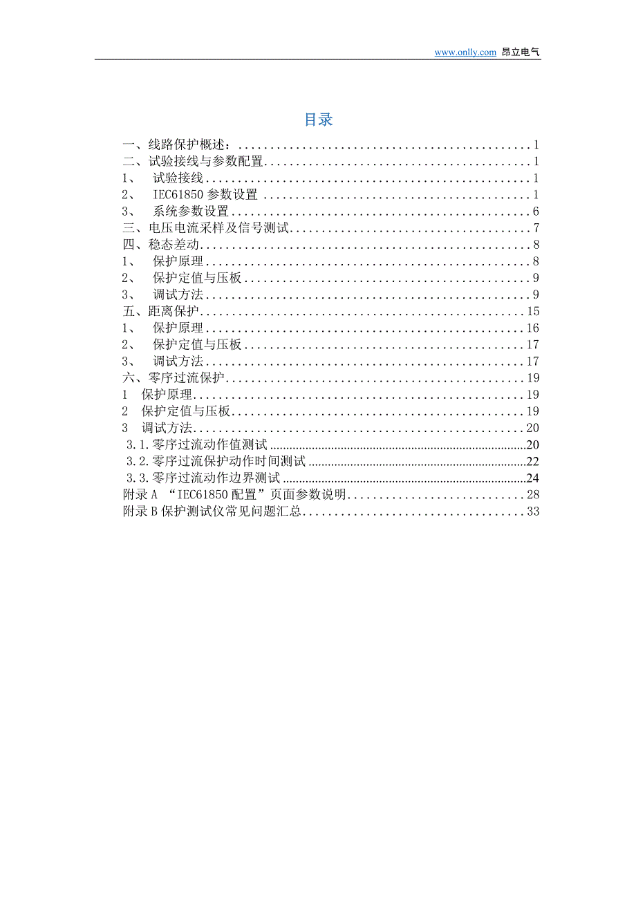 PCS-931G超高压线路成套保护装置调试大纲_第1页