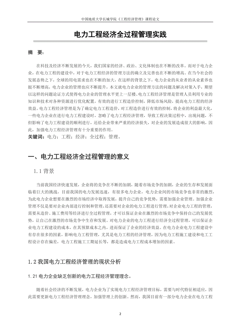 工程经济管理课程论文-电力工程经济全过程管理实践_第2页