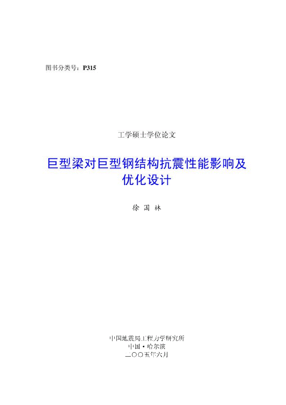 巨型梁对巨型钢结构抗震性能影响及优化设计_第1页