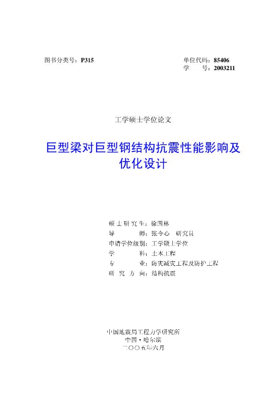 巨型梁对巨型钢结构抗震性能影响及优化设计_第2页