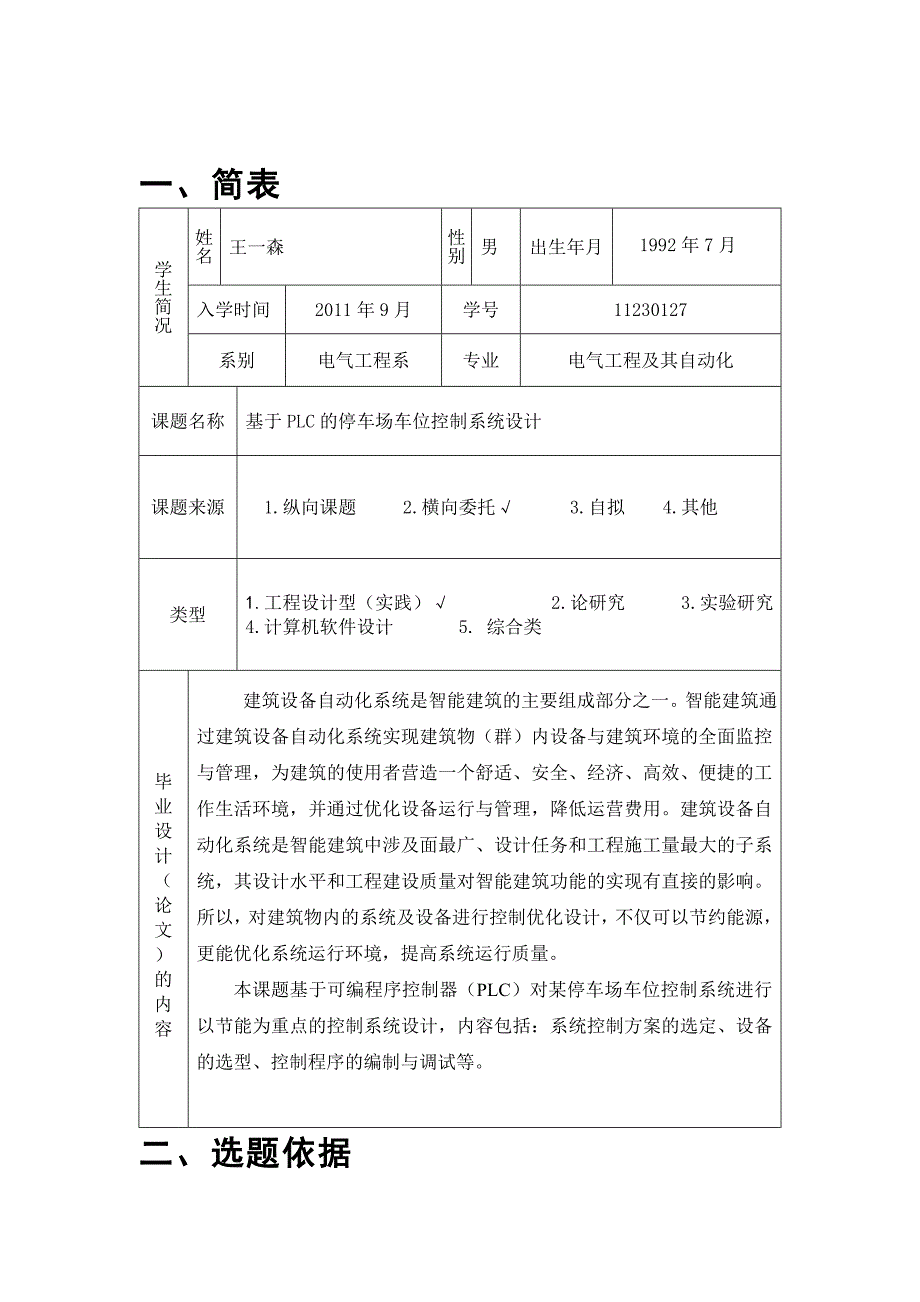 基于PLC 的停车场控制系统设计开题报告_第2页