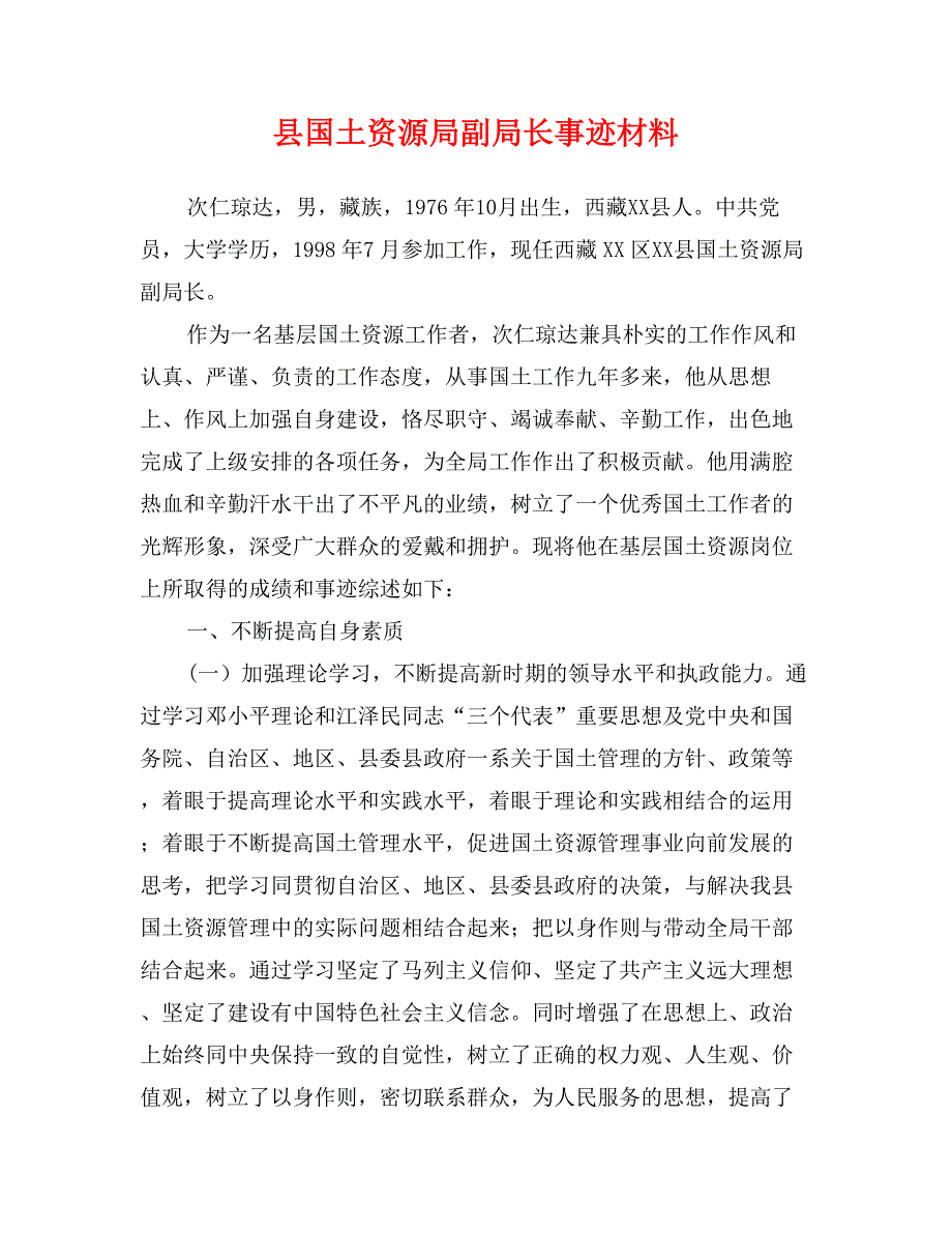 县国土资源局副局长事迹材料_第1页