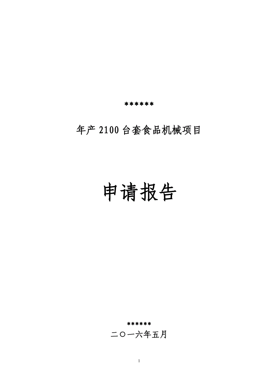 山东科发豆制品设备有限公司年产2100台套食品机械项目项目申请报告_第1页