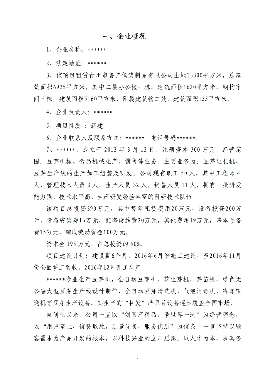 山东科发豆制品设备有限公司年产2100台套食品机械项目项目申请报告_第3页