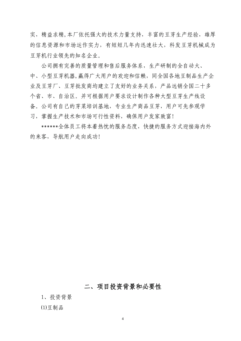 山东科发豆制品设备有限公司年产2100台套食品机械项目项目申请报告_第4页