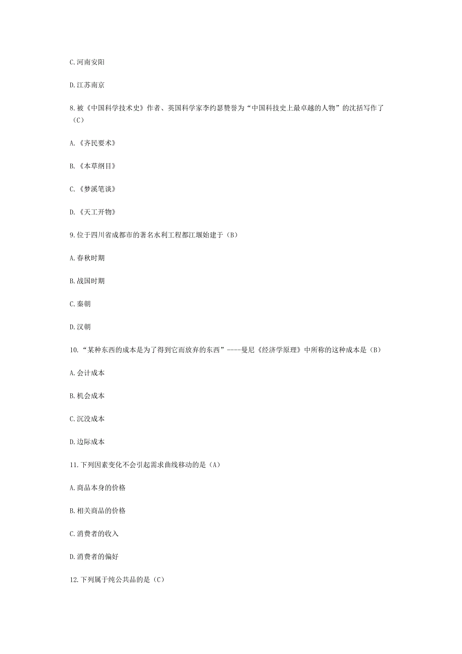 2017.12.2四川省事业单位联考综合知识真题与答案_第4页