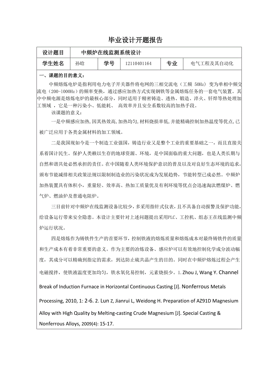 中频炉在线监测系统设计开题报告_第1页