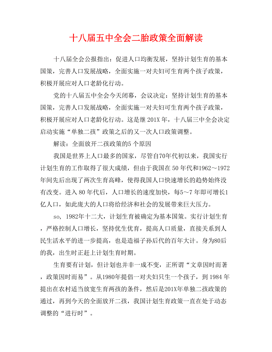 十八届五中全会二胎政策全面解读_第1页