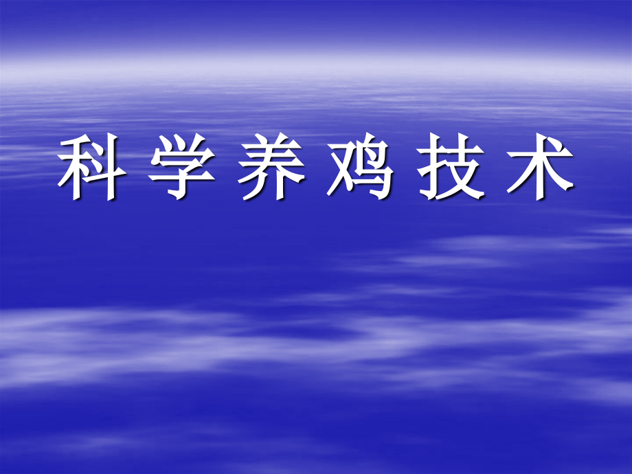 无公害肉鸡饲养新技术_第1页