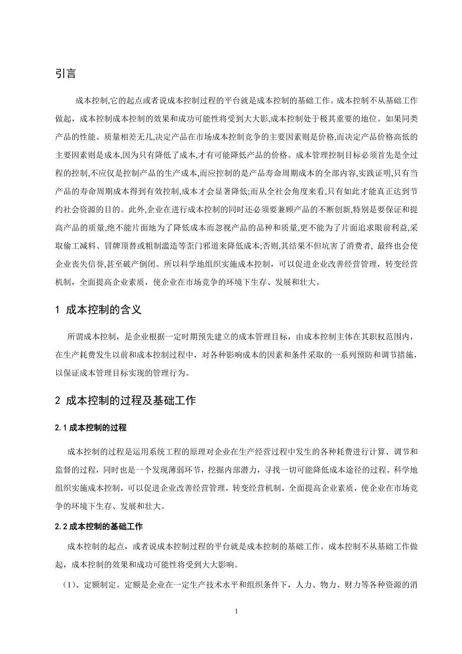 会计专业论文-加强成本控制提高经济效益_第4页