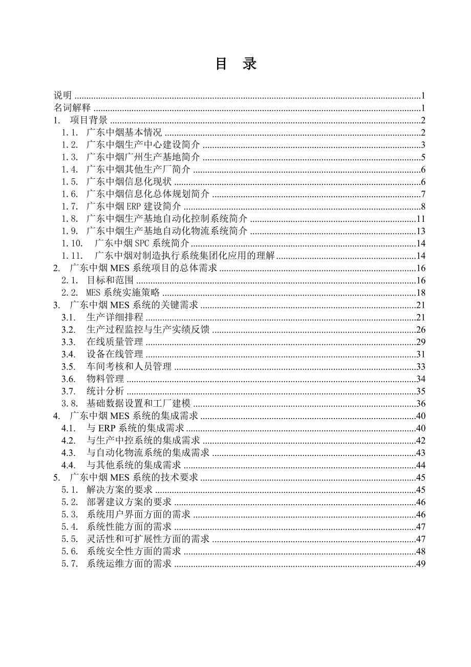 广东中烟工业有限责任公司ERP体系之MES系统项目招标文件_第2页