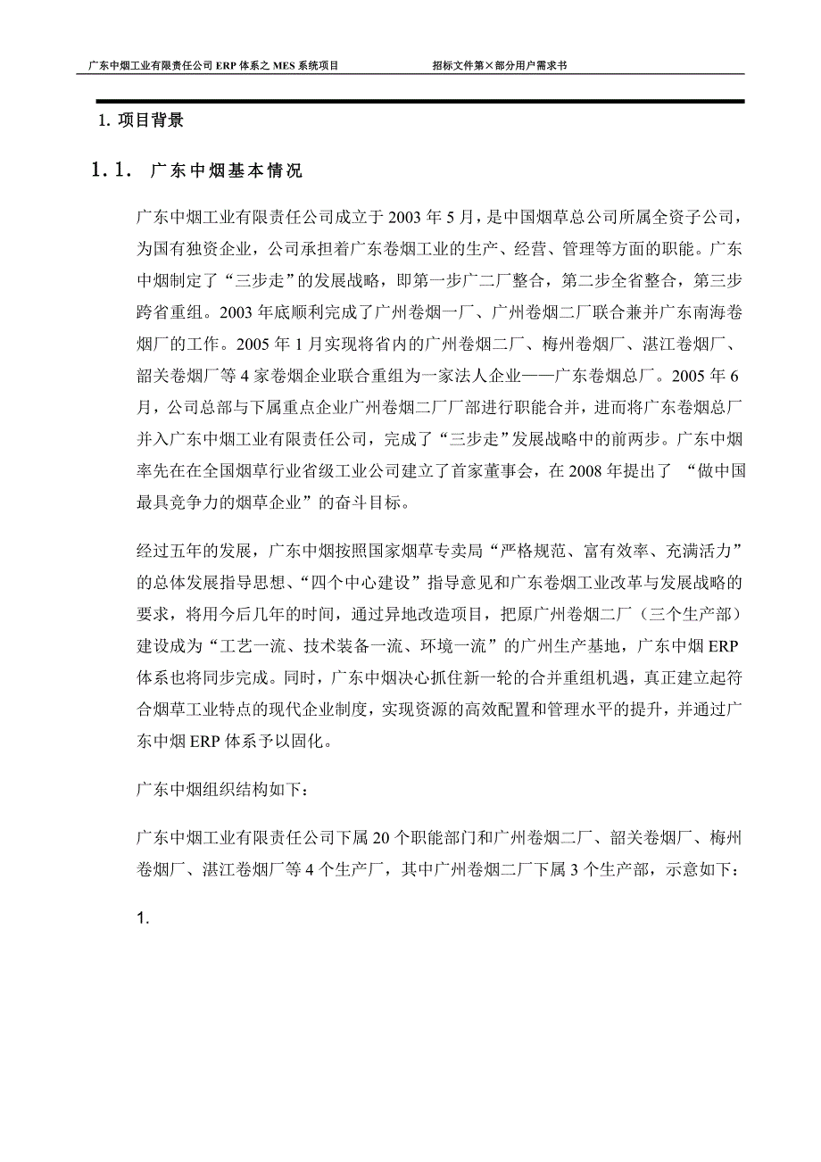 广东中烟工业有限责任公司ERP体系之MES系统项目招标文件_第4页