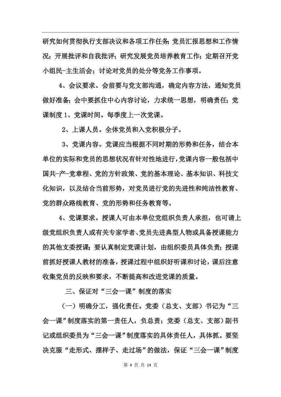 加强和完善三会一课制度工作意见_第4页