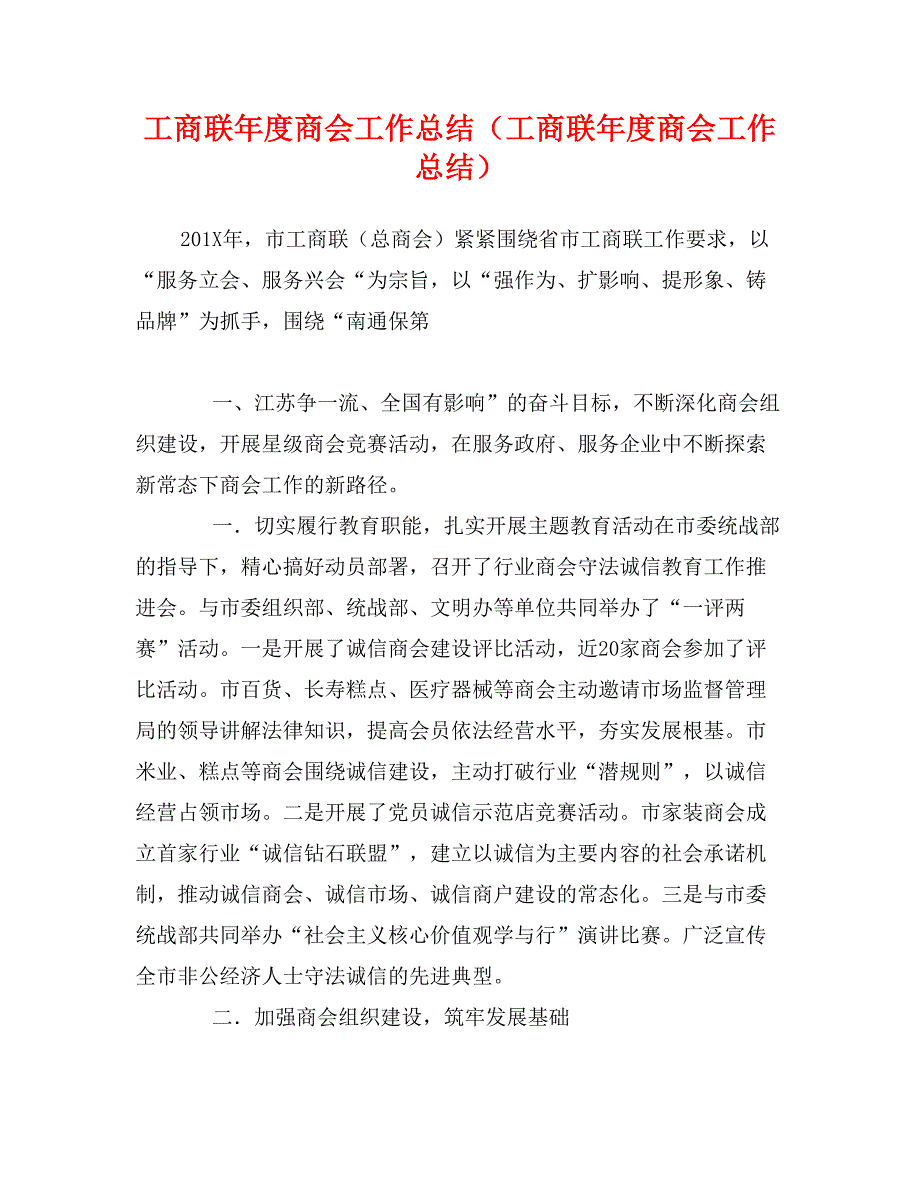 工商联年度商会工作总结（工商联年度商会工作总结）_第1页