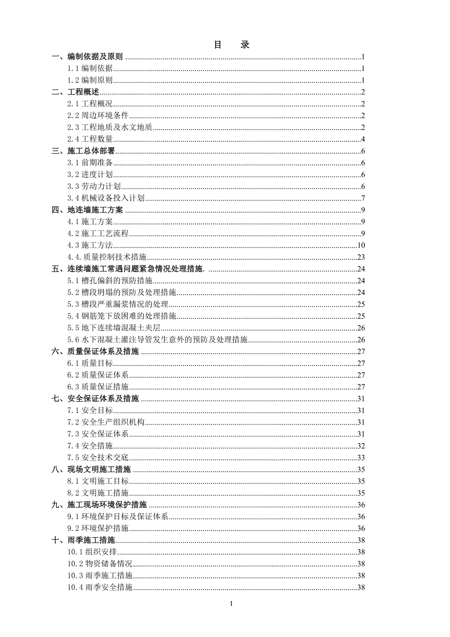 常州轨道交通1号线一期工程地连墙施工方案--H型钢接头_第2页