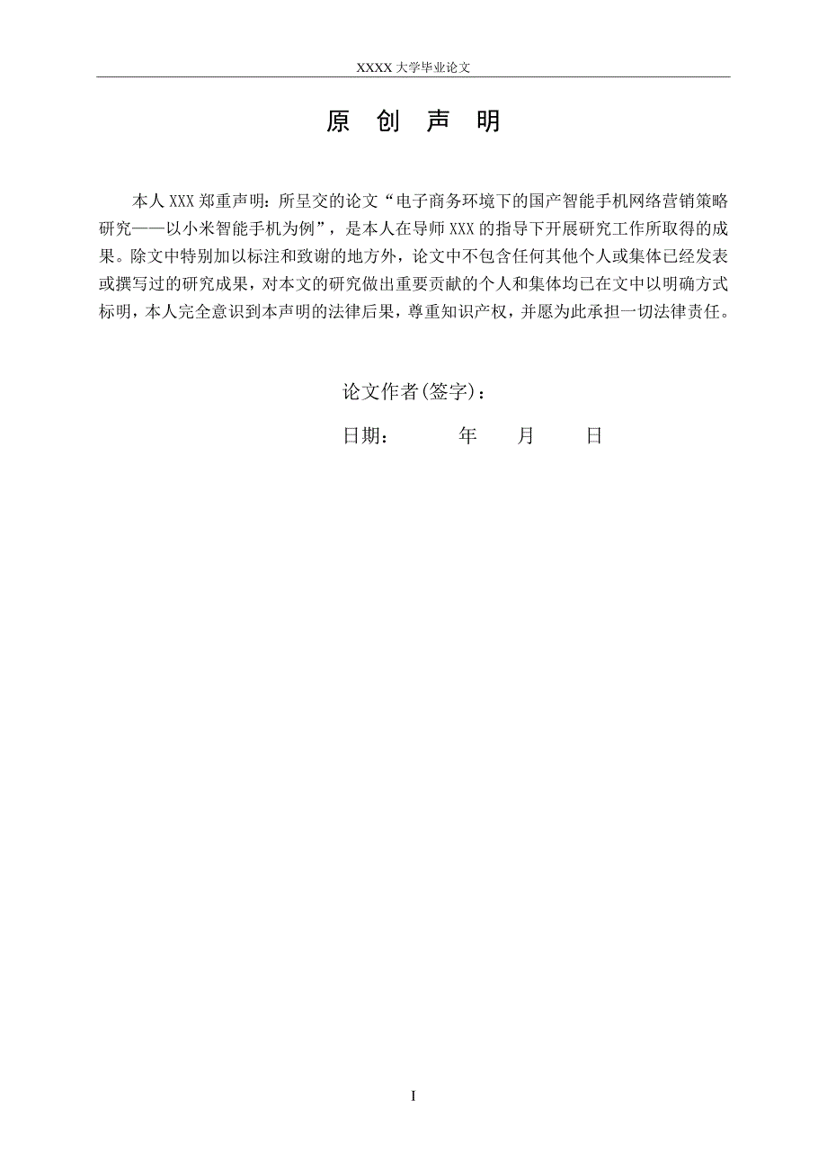 市场营销专业毕业论文——国产智能手机网络营销策略研究—以小米智能手机为例_第3页