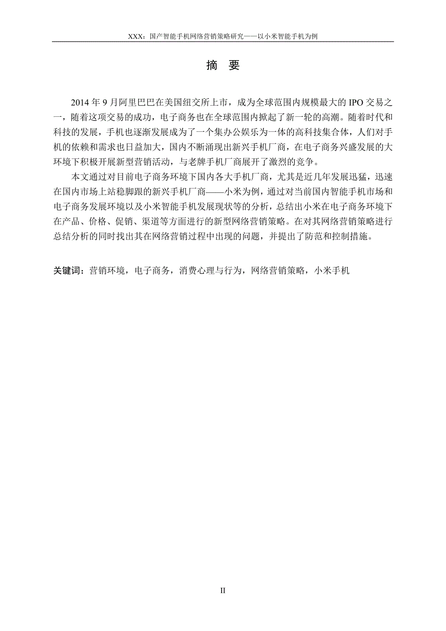 市场营销专业毕业论文——国产智能手机网络营销策略研究—以小米智能手机为例_第4页