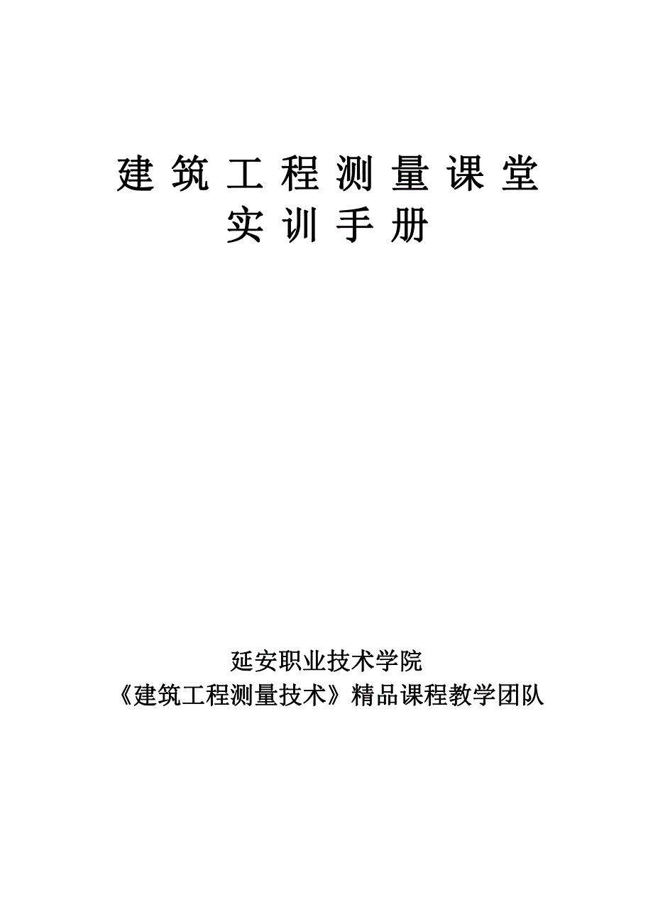 工程测量课堂实训手册_第1页