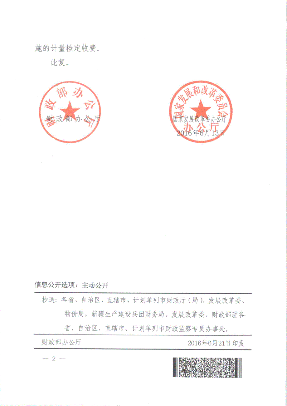 财办税[2016]27号 关于产品质量监督检验费中定期检验费范围有关问题的复函_第2页