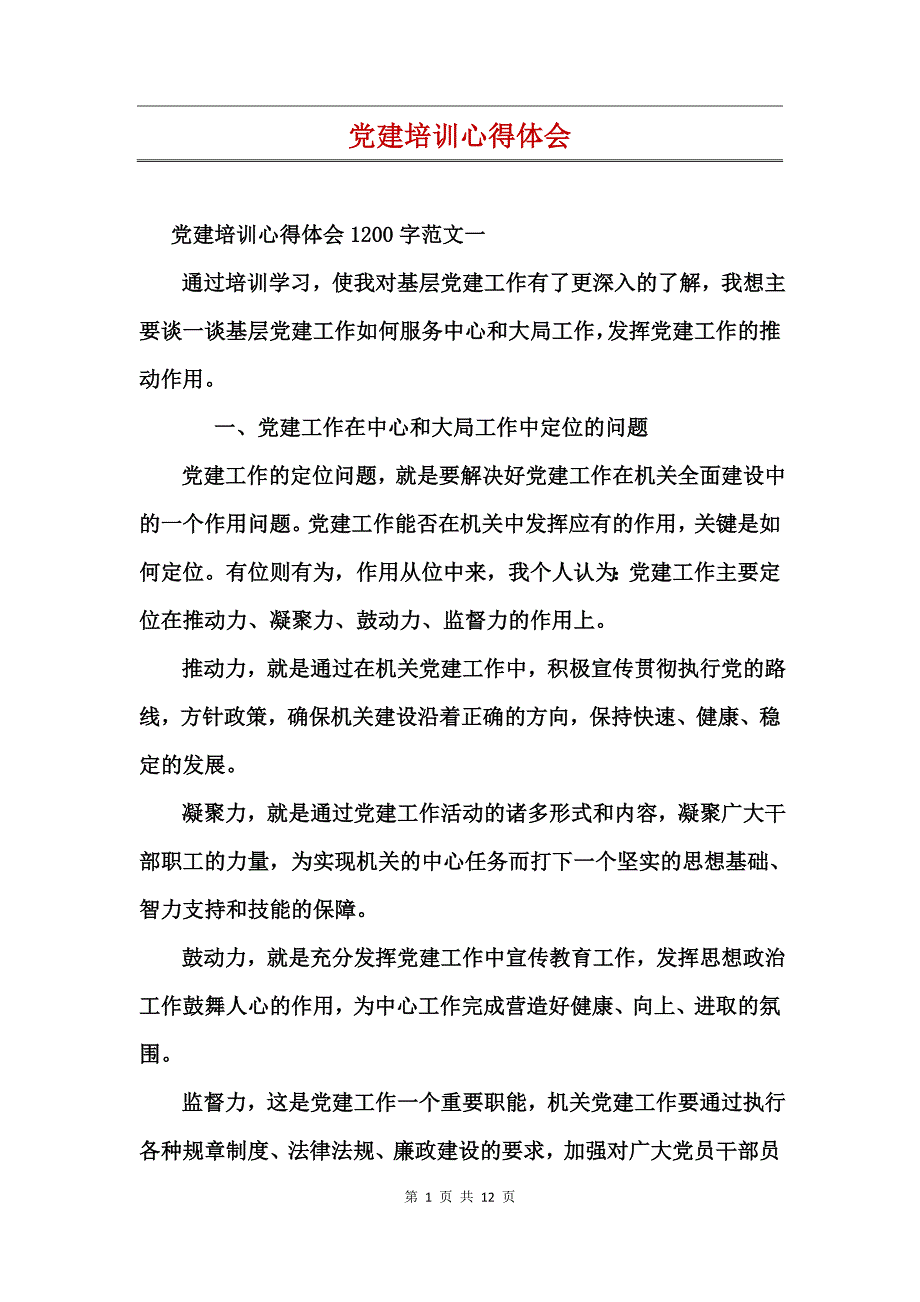 党建培训心得体会(2)_第1页