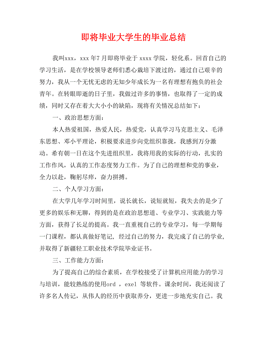 即将毕业大学生的毕业总结_第1页