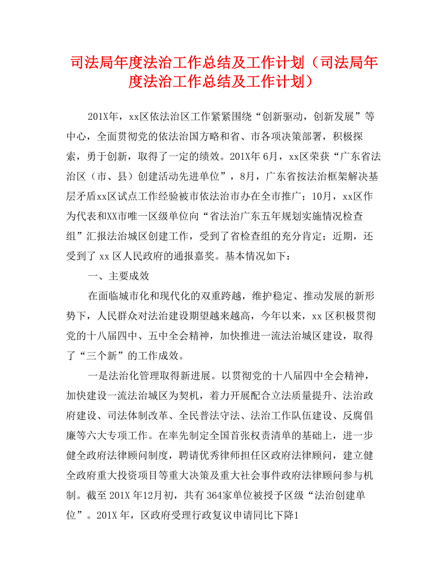 司法局年度法治工作总结及工作计划（司法局年度法治工作总结及工作计划）_第1页