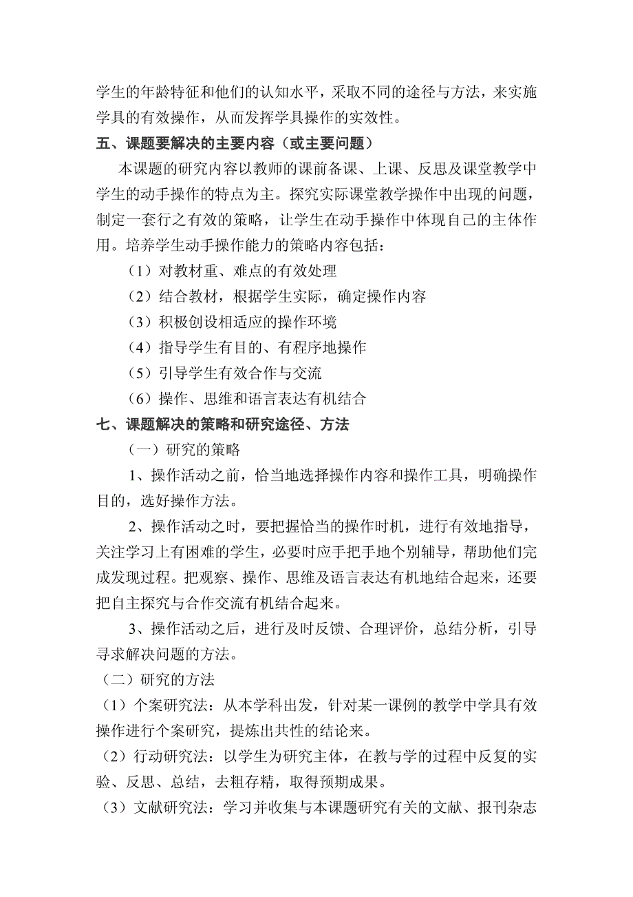 《小学数学教学中学具有效操作的实践研究》开题报告_第4页