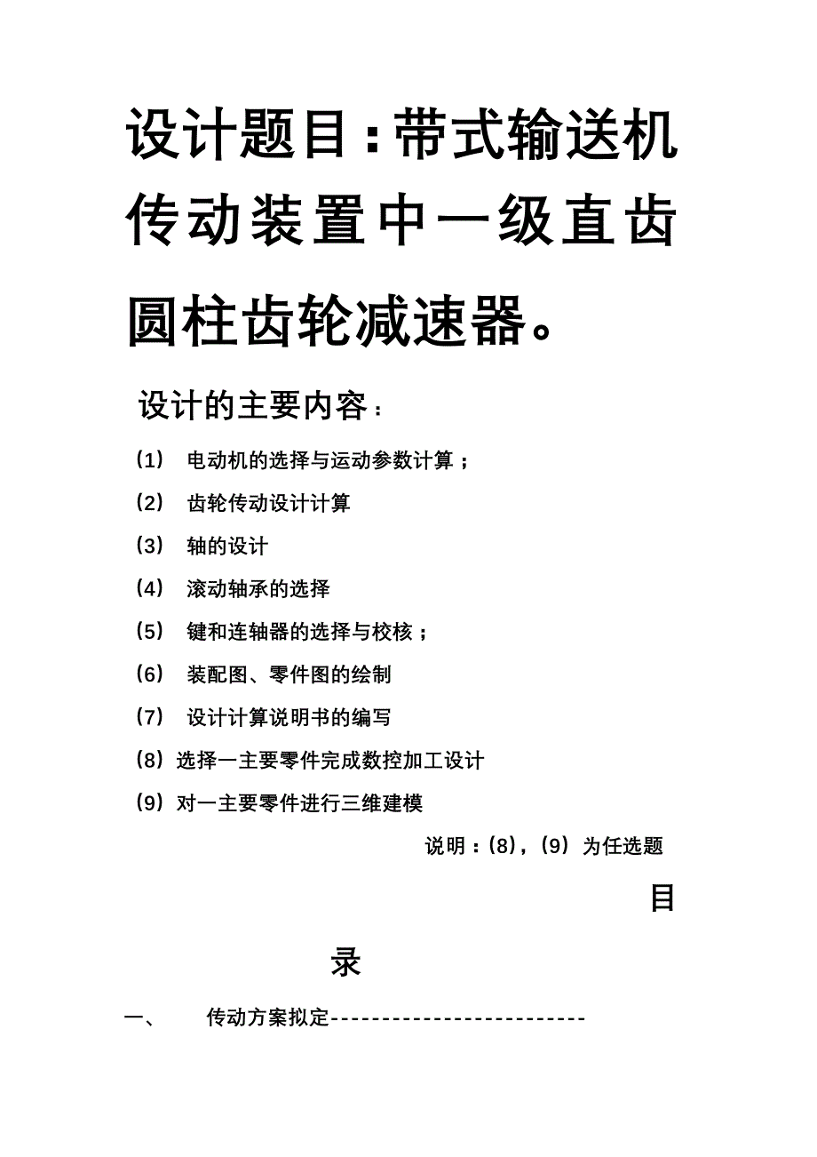 带式输送机传动装臵中一级直齿圆柱齿轮减速器设计_第1页