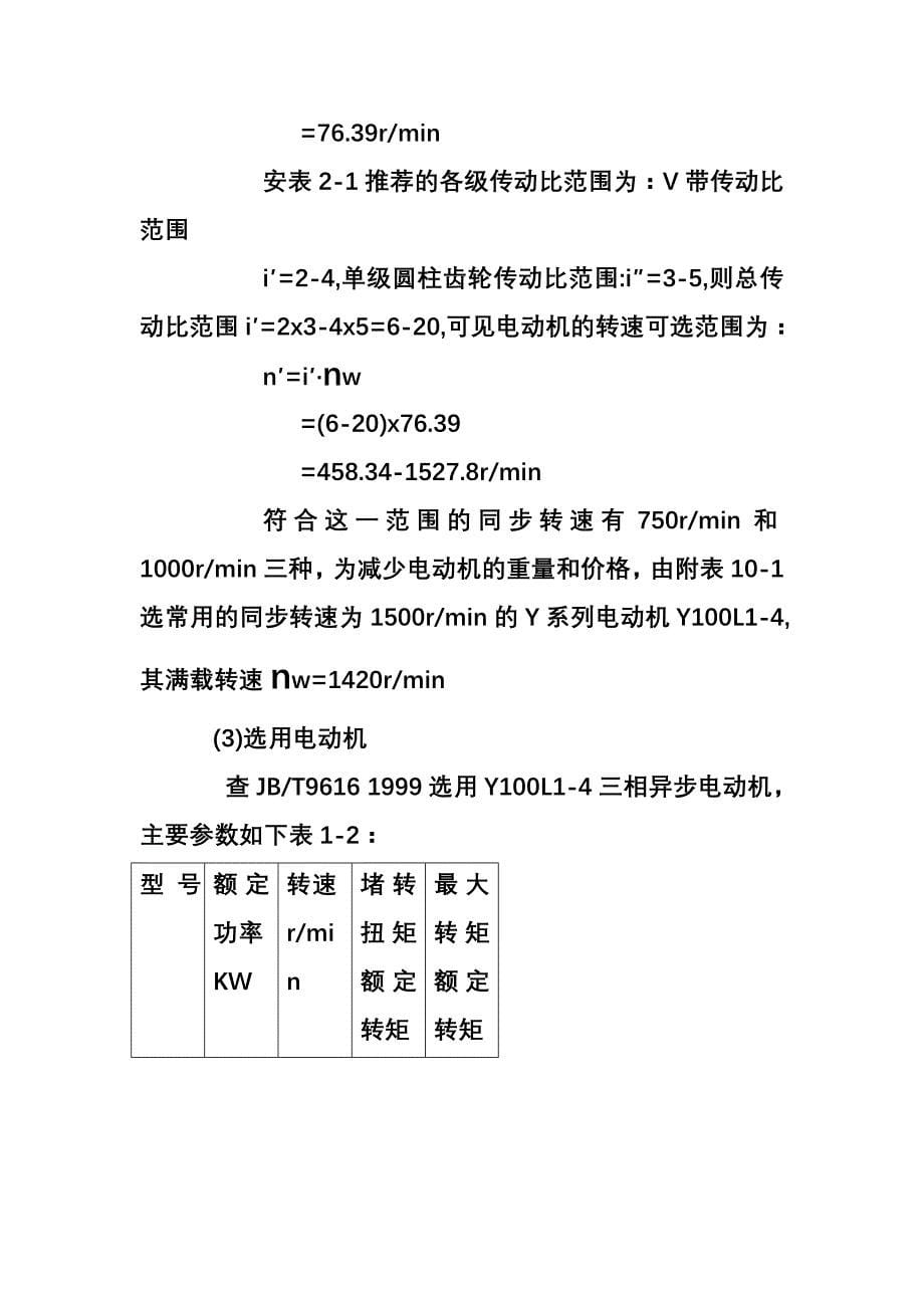 带式输送机传动装臵中一级直齿圆柱齿轮减速器设计_第5页