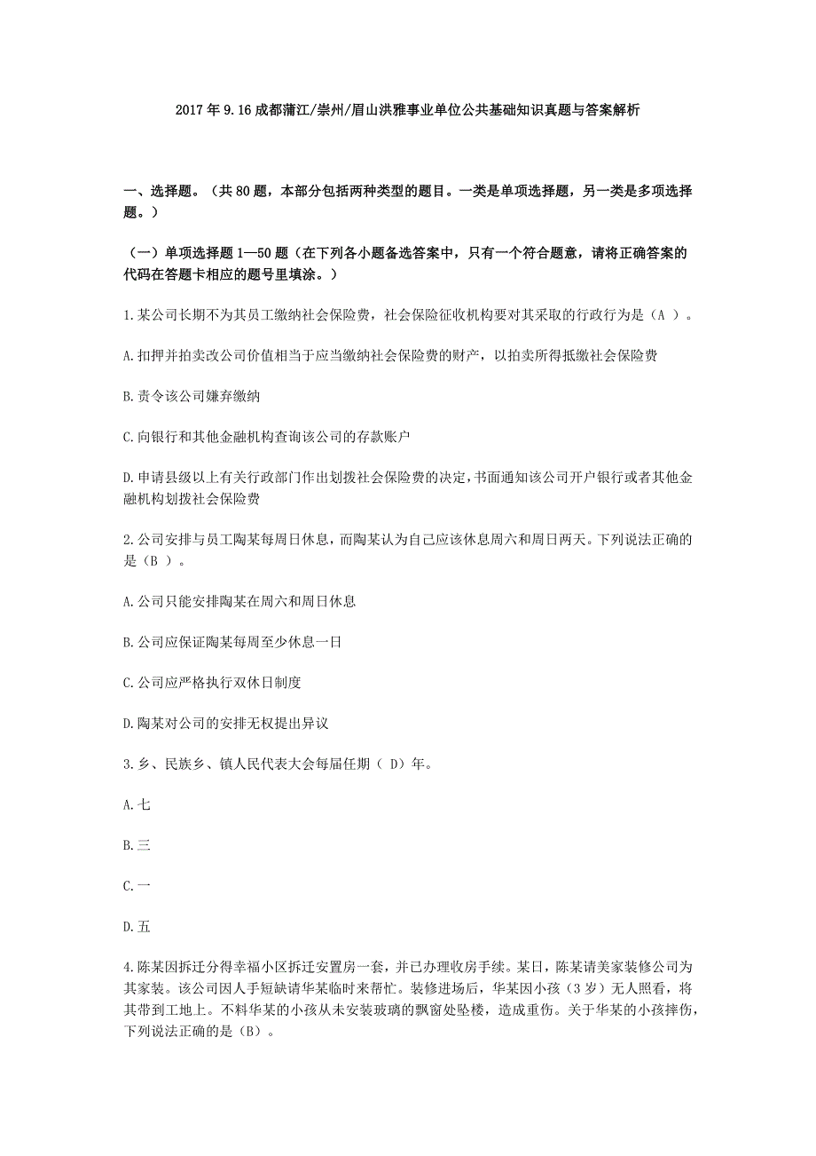 2017年9月16日成都蒲江崇州眉山洪雅事业单位公共基础知识真题与答案解析_第1页