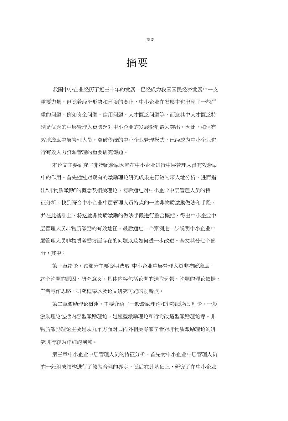 中小企业中层管理人员非物质激励研究硕士论文_第1页