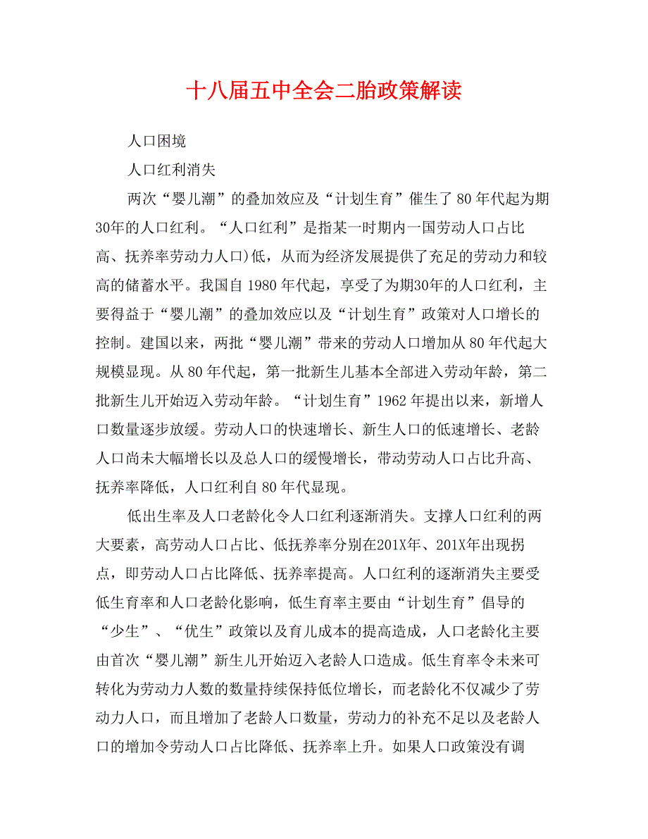 十八届五中全会二胎政策解读_第1页